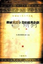 机械制造企业组织与计划 下 1955 PDF电子版封面 生产组织教研室编