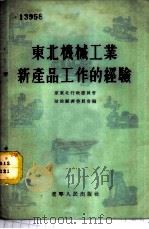 东北机械工业新产品工作的经验   1954  PDF电子版封面    原东北行政委员会财政经济委员会编 