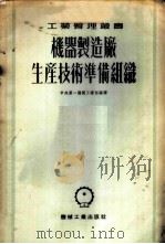 机器制造厂生产技术准备组织   1953  PDF电子版封面    中央人民政府第一机械工业部技术司编译 