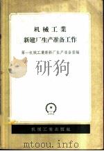 机械工业新建厂生产准备工作 1957 PDF电子版封面 15033·757 中华人民共和国第一机械工业部新厂生产准备室编