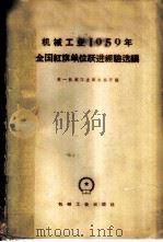 机械工业1959年全国红旗单位跃进经验选编 1960 PDF电子版封面 15033·2165 第一机械工业部办公厅编