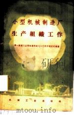 小型机械制造厂生产组织工作 1959 PDF电子版封面 15033·1929 第一机械工业部机械制造与工艺科学研究院编著