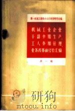 机械工业企业干部参加生产、工人参加管理、业务改革的经验汇编 第1辑 1958 PDF电子版封面 15033·1044 中华人民共和国第一机械工业部办公厅政策研究室编