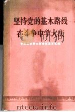 坚持党的基本路线在斗争中学大庆  全国工业学大庆会议发言汇编（1977 PDF版）