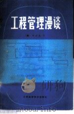 工程管理漫谈 1981 PDF电子版封面 15196·064 (美)韩建春著