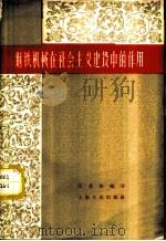 钢铁机械在社会主义建设中的作用 1959 PDF电子版封面 4074·274 汪炎雄编著