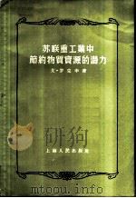 苏联重工业中节约物质资源的潜力 1956 PDF电子版封面 4074·82 (苏)罗克申(Э.Ю.Локшин)著;瑾如译