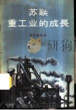 苏联重工业的成长 1958 PDF电子版封面 4003·69 (苏)格拉钦科(Б.С.Геращенко)著;子健等译