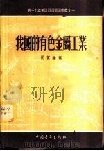我国的有色金属工业 1956 PDF电子版封面 T4009·24 祝贺编著