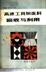 高速工具钢废料回收与利用 1984 PDF电子版封面 4254·058 丁培道,周守则编著