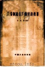 机器制造工厂的经济核算 1964 PDF电子版封面 15165·2986 李岚清编著