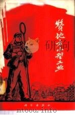赞地方小型工业 1970 PDF电子版封面 17031·2 《赞地方小型工业》编辑组编