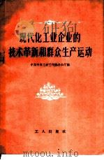 现代化工业企业的技术革新和群众生产运动 1959 PDF电子版封面 3007·313 中共中央工业工作部办公厅编