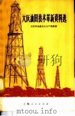 大庆油田技术革新资料选 1971 PDF电子版封面 15·4·156 大庆革命委员会生产指挥部编