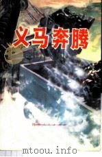 义马奔腾-义马煤矿工业学大庆经验介绍   1976  PDF电子版封面  3105·258  中共义马矿务局委员会编 