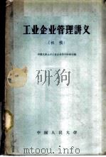 工业企业管理讲义 初稿 1958 PDF电子版封面 4011·205 中国人民大学工业企业管理教研室编
