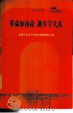 革命加拼命  跑步学大庆-全国工业学大庆会议典型材料汇编（1977 PDF版）