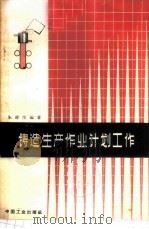 铸造生产作业计划工作   1964  PDF电子版封面  15165·2965  朱祥生编著 