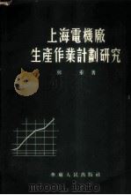 上海电机厂生产作业计划研究 1954 PDF电子版封面 郑重著