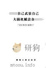 自己武装自己 大搞机械设备 1959 PDF电子版封面 15040·1609 广州市建筑机械制造厂编