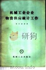 机械工业企业物资供应统计工作 1965 PDF电子版封面 15033·3702 张承绪编著