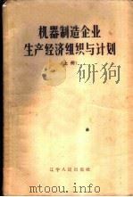 机器制造企业生产经济组织与计划 1957 PDF电子版封面 15090·28 张贤模等编