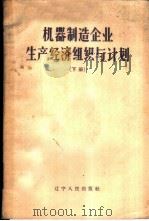 机器制造企业生产经济组织与计划 下 1957 PDF电子版封面 15090·33 张贤模等编