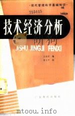 技术经济分析 1985 PDF电子版封面 15182·81 王剑琴编