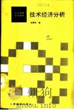 技术经济分析 1988 PDF电子版封面 7115037450 张菊英编