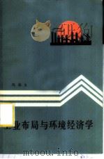 工业布局与环境经济学 1984 PDF电子版封面 4115·150 陈栋生著