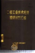 二轻工业技术经济调研材料汇编（1982 PDF版）