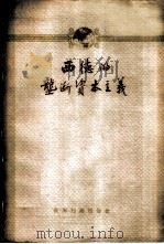 西德的垄断资本主义 1962 PDF电子版封面 4003·103 (苏)叶·列·赫麦尔茨卡娅著;叶林译