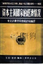 国际经济论文选第一辑 资本主义国家的经济情况（1951.08 PDF版）