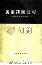 美国跨国公司  新殖民主义的侵略工具   1975  PDF电子版封面  3091·317  吉林大学经济系世界经济教研室编 
