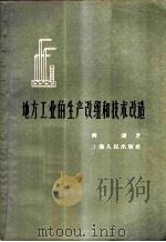 地方工业的生产改组和技术改造 1958 PDF电子版封面 4074·142 蒋涛著