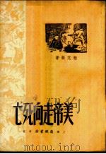 美帝走向死亡 1951 PDF电子版封面 程元斟撰