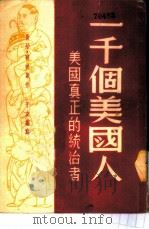 一千个美国人 美国真正的统治者 1950 PDF电子版封面 (美)赛尔德斯(G.Seldes)著;于友缩写