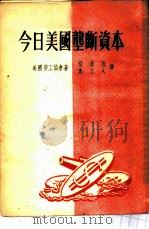 今日美国垄断资本 1951 PDF电子版封面 (美)劳工协会蔡汉敖,朱立人译