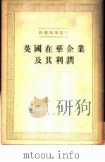 英国在华企业及其利润   1951  PDF电子版封面    魏子初著 