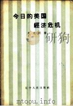今日的美国经济危机   1958  PDF电子版封面  T3090·140  史克明著 