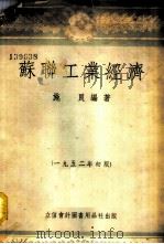 苏联工业经济 1952 PDF电子版封面 805211 施良编撰