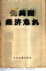 论美国经济危机 论文集 1958 PDF电子版封面 4003·54 中国科学院国际关系研究所编译组编