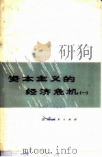 资本主义的经济危机（1975 PDF版）