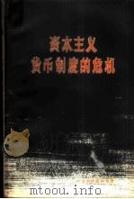 资本主义货币制度的危机 汇价问题 1958 PDF电子版封面 4058·31 (苏)叶甫列伊斯科夫(А.В.Еврейсков)著;刘德芳