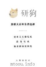 资本主义总危机·农业危机·无产阶级贫困化 1955 PDF电子版封面 (苏)陀库金(В.И.Докукин)等著;胡世凯译
