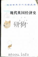 现代英国经济史 上 早期铁路时代 1820-1850 1986 PDF电子版封面 7100024013 (英)克拉潘著;姚曾廙译