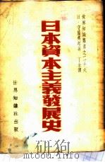 日本资本主义发展史 1950 PDF电子版封面 (日)守屋典郎著;丁未译