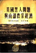 美国黑人问题与南部农业经济 1954 PDF电子版封面 (美)艾伦(J.S.Allen)著;张友松译