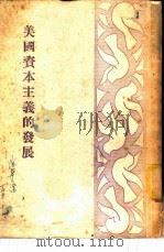 美国资本主义的发展 1951 PDF电子版封面 黄达三编撰