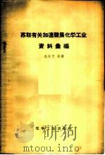 苏联有关加速发展化学工业资料汇编 1958 PDF电子版封面 15063·0369 赵荣忠等译